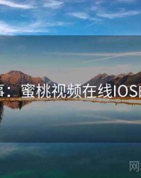 暗中故事：蜜桃视频在线IOS的另一面