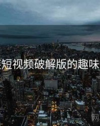 泡芙短视频破解版的趣味清单