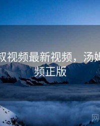 汤姆叔叔视频最新视频，汤姆叔叔视频正版