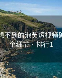 你绝对想不到的泡芙短视频破解版五个细节 · 排行1