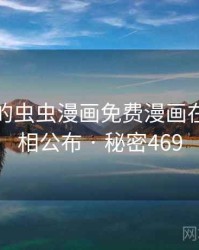 未公开的虫虫漫画免费漫画在线看真相公布 · 秘密469