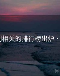 麻花传剧相关的排行榜出炉 · 排行161