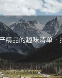 久久国产精品的趣味清单 · 排行802