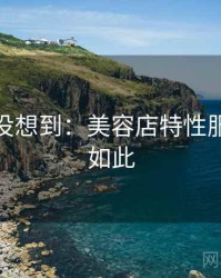 你绝对没想到：美容店特性服务竟然如此