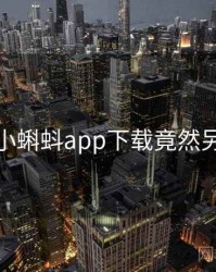 震惊！小蝌蚪app下载竟然另有隐情