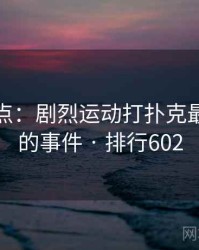 数据盘点：剧烈运动打扑克最受关注的事件 · 排行602