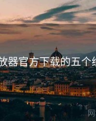 flash播放器官方下载的五个经典事件