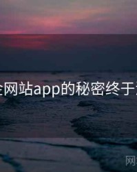 黄金网站app的秘密终于浮现