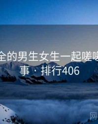 史上最全的男生女生一起嗟嗟嗟十件事 · 排行406