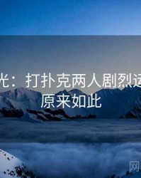 真相曝光：打扑克两人剧烈运动视频原来如此
