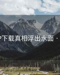 榴莲APP下载真相浮出水面 · 秘密884