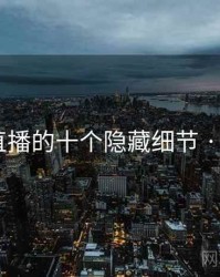 小妲己直播的十个隐藏细节 · 排行708