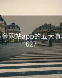 揭秘：黄金网站app的五大真相 · 排行627