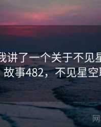朋友跟我讲了一个关于不见星空的趣事 · 故事482，不见星空联系