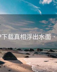 榴莲APP下载真相浮出水面 · 秘密587