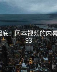 隐情大起底：冈本视频的内幕 · 秘密893