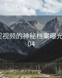 关于涩涩视频的神秘档案曝光 · 秘密404