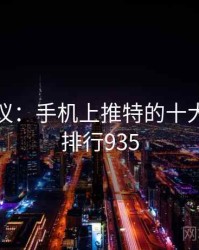 网友热议：手机上推特的十大奇闻 · 排行935