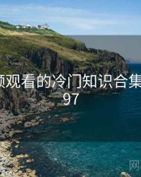 粉色视频观看的冷门知识合集 · 排行597