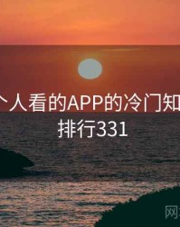 晚上一个人看的APP的冷门知识合集 · 排行331