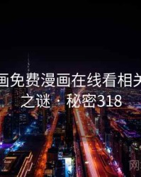 虫虫漫画免费漫画在线看相关的未解之谜 · 秘密318