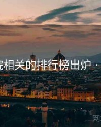 月光影院相关的排行榜出炉 · 排行714