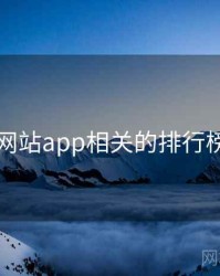 黄金网站app相关的排行榜出炉