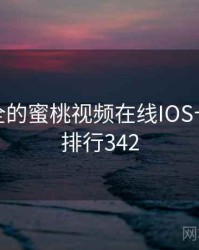 史上最全的蜜桃视频在线IOS十件事 · 排行342