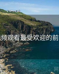 粉色视频观看最受欢迎的前十排行