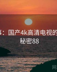暗中故事：国产4k高清电视的另一面 · 秘密88