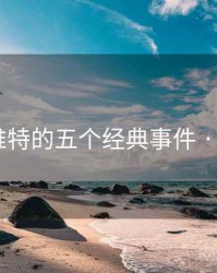 手机上推特的五个经典事件 · 排行215