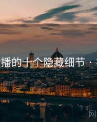 樱桃直播的十个隐藏细节 · 排行86