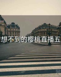 你绝对想不到的樱桃直播五个细节