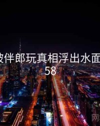 结婚时被伴郎玩真相浮出水面 · 秘密458