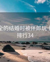 史上最全的结婚时被伴郎玩十件事 · 排行34