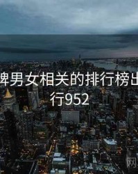 打扑克牌男女相关的排行榜出炉 · 排行952