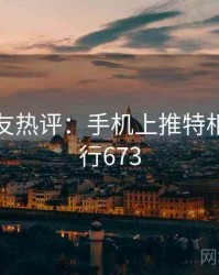 十大网友热评：手机上推特相关 · 排行673