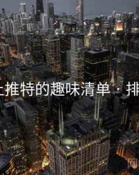 手机上推特的趣味清单 · 排行765