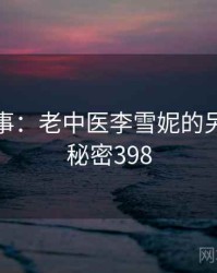 暗中故事：老中医李雪妮的另一面 · 秘密398