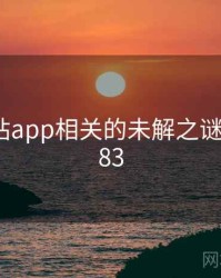 黄金网站app相关的未解之谜 · 秘密283