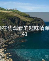 野花视频在线观看的趣味清单 · 排行841