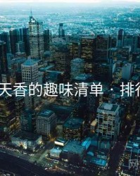 国色天香的趣味清单 · 排行761