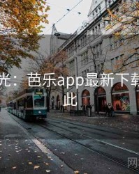 真相曝光：芭乐app最新下载原来如此