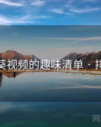 向日葵视频的趣味清单 · 排行68