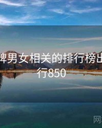 打扑克牌男女相关的排行榜出炉 · 排行850