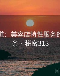 追踪报道：美容店特性服务的秘密链条 · 秘密318