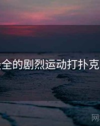 史上最全的剧烈运动打扑克十件事