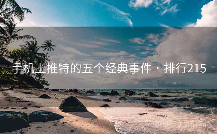 手机上推特的五个经典事件 · 排行215