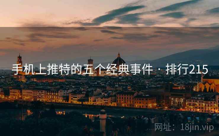 手机上推特的五个经典事件 · 排行215