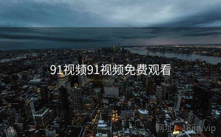 91视频91视频免费观看